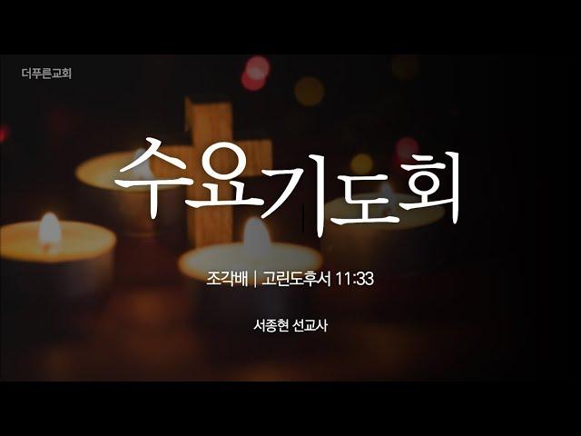 조각배 | 서종현 선교사ㅣ2024년 1월 3일 수요기도회