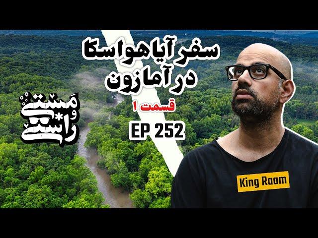 EP252 Masty o Rasty (مستی و راستی) - Ayahuasca Part 1