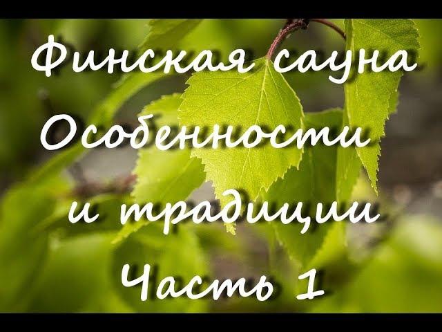 Финская сауна. Особенности и традиции. Часть 1.