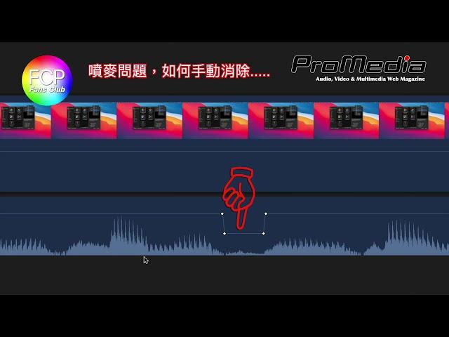 FCP 噴麥手動消除法.....