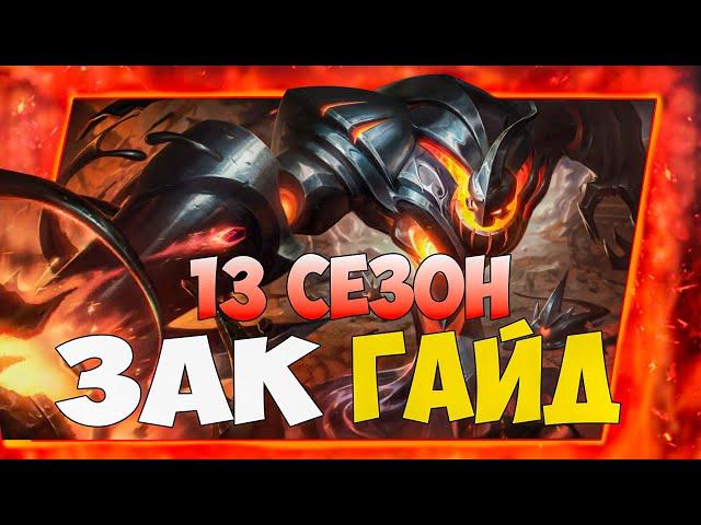 Лучший гайд на Зака