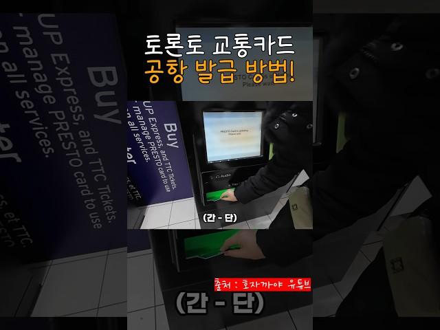 토론토 공항에서 교통카드 발급 방법