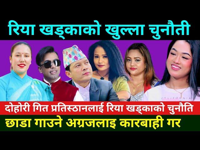 दोहोरी प्रतिष्ठानलाई रिया खड्काको खुल्ला चुनौती Riya Khadka Live Dohori || Riya Khadka Rap Dohori