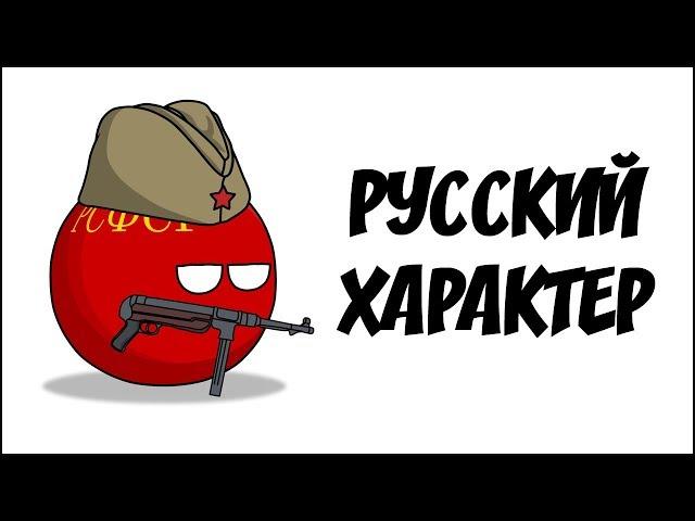 Русский характер ( Countryballs )