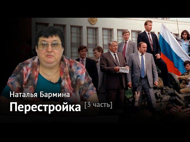 ПЕРЕСТРОЙКА. Часть 3. Политические реформы и распад СССР