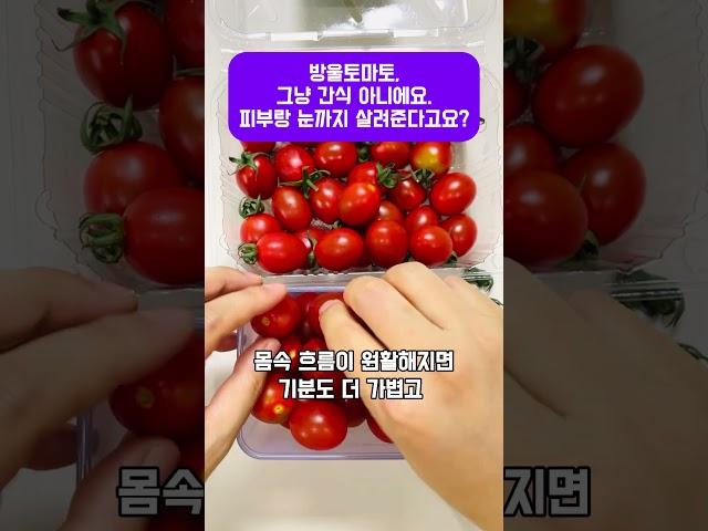 방울토마토, 그냥 간식 아니에요. 피부랑 눈까지 살려준다고요? #여름간식 #토마토효능