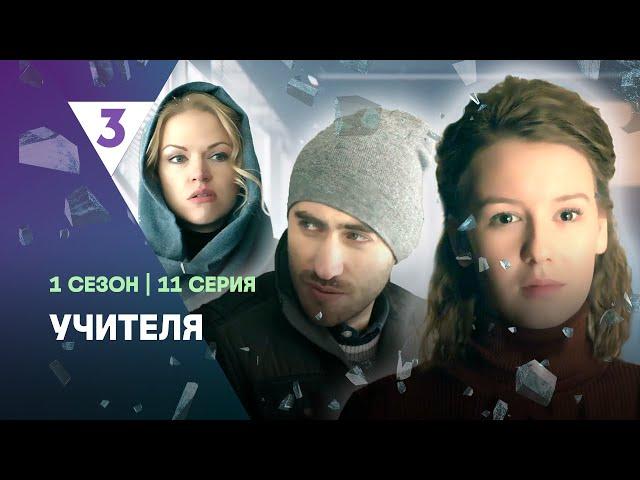 УЧИТЕЛЯ: 1 сезон | 11 серия @tv3_international