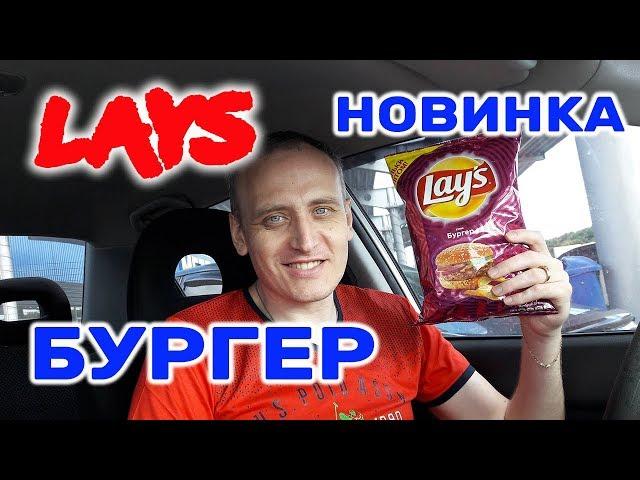 Чипсы Lays Бургер НОВИНКА Чипсы Лейс Бургер Ограниченная серия Обзор Иван Кажэ