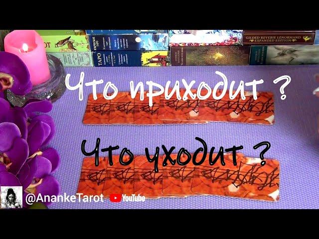 ЧТО УХОДИТИ ЧТО СКОРО ПРИДЁТ В ВАШУ ЖИЗНЬ? ️ Гадание Таро