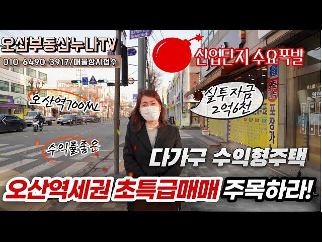 (오산역세권 초특급매매)오산다가구주택 오산수익형부동산 실투자금2억6천/오산부동산누나TV/오산abo부동산