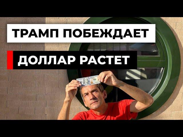 Почему доллар растет? Трамп побеждает? [18+]