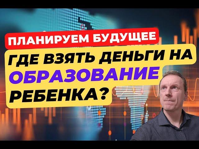 Где взять деньги на обучение детей? | Как накопить на образование ребенку?