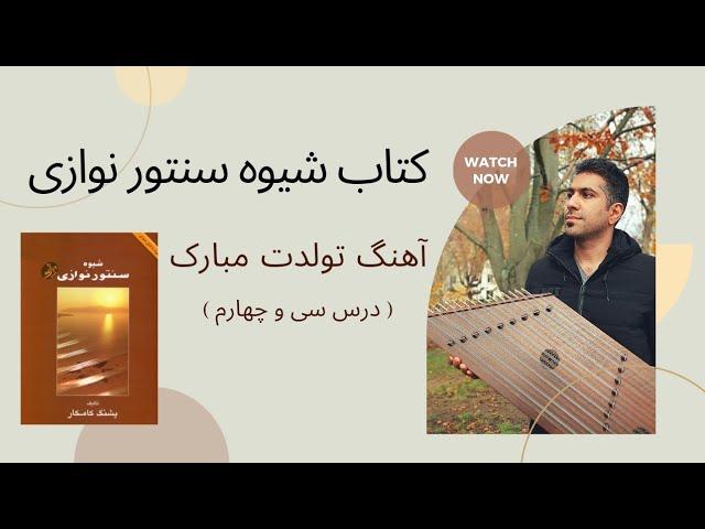 آموزش سنتور آهنگ تولدت مبارک ، درس سی و چهارم کتاب شیوه سنتورنوازی