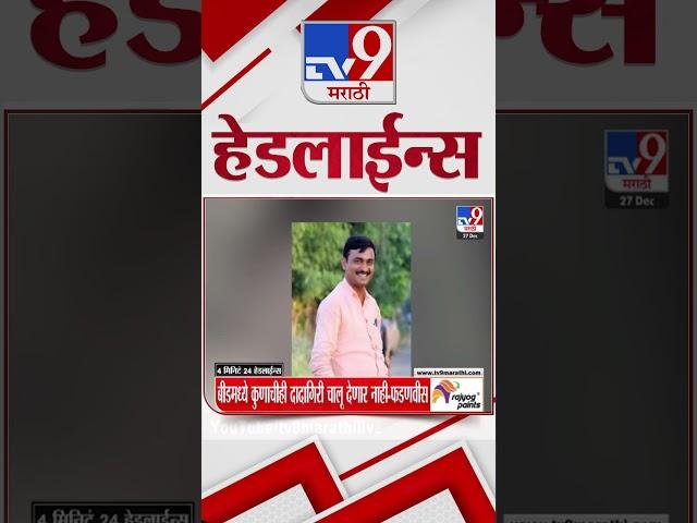 Tv9 Marathi News Top Headline Today 27 December 2024  4 Minutes 24 Headline Maharashtra Politic