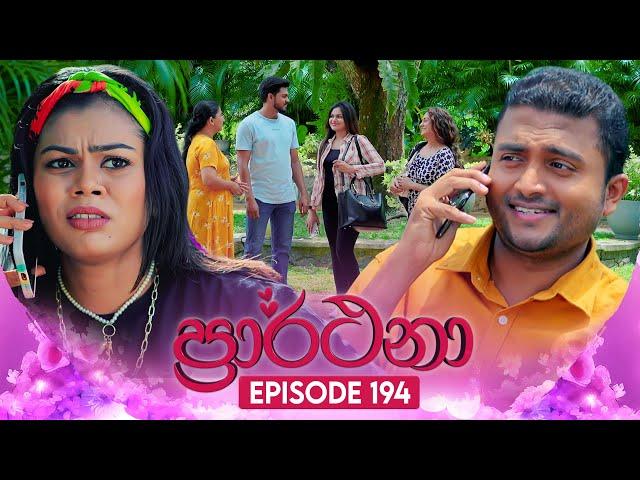 Prarthana (ප්‍රාර්ථනා) | Episode 194 | 19th December 2024