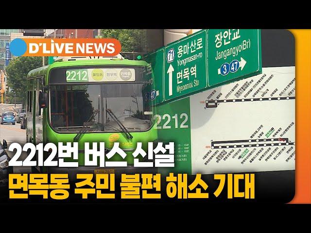 '면목동~불암동' 2212번 버스 노선 신설…면목 2·5동 주민 불편 해소 기대 [중랑] 딜라이브TV