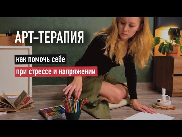 Арт-терапия. Техника на снятие стресса и напряжения. Как помочь себе?