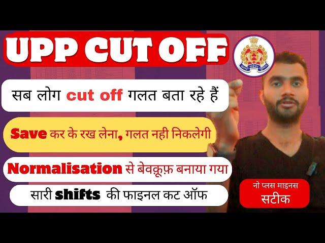 UP Police Final cut off इससे ज्यादा नही जा सकती। detailed analyse। Normalisation छोड़ो। cut off। #up