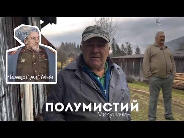 Чому Гуцули в Микуличині переховували генерала Сидора Ковпака?