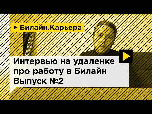 Олег Андреев делится спецификой работы в Билайн Бизнес