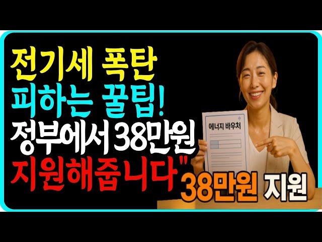 전기세 폭탄 피하는 꿀팁! 정부에서 38만원 지원해줍니다