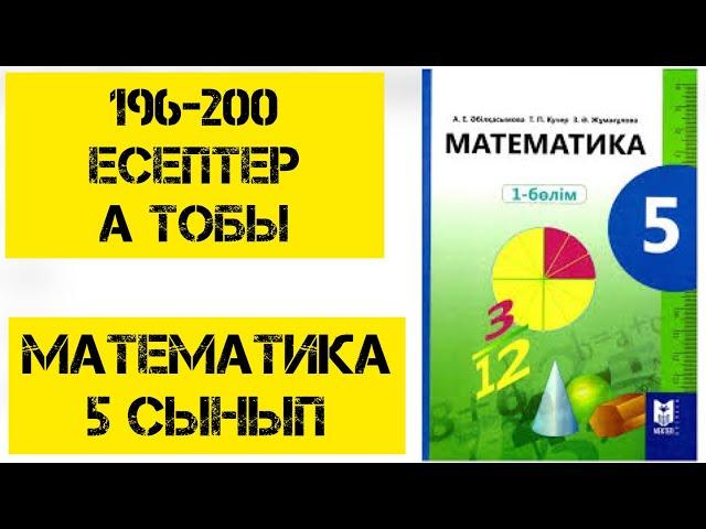 5 сынып Математика,196-200 есептер,шығару жолымен