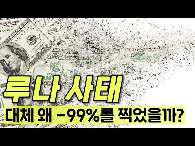 정말 쉽게 설명하는 루나코인 사태, 루나 코인이 쓰레기가 되기까지