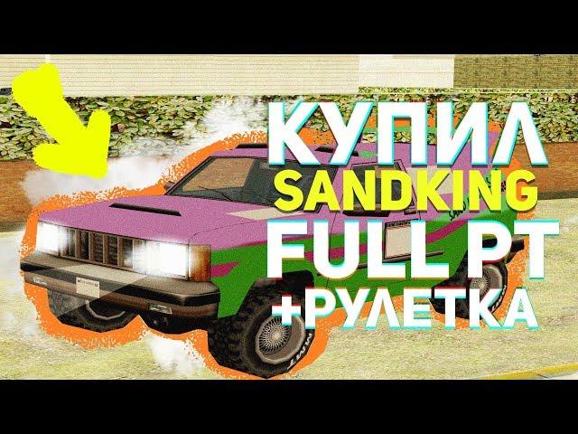 КУПИЛ МАШИНУ SANDKING FULL PT ЗА 3.700.000$ КРУЧУ РУЛЕТКУ НА DIAMOND RP - GTA SAMP