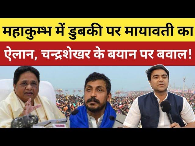 महाकुंभ में डुबकी पर मायावती का चौंकाने वाला ऐलान, चन्द्रशेखर के बयान पर मचा बवाल