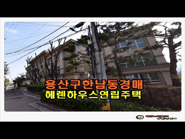 #용산주택경매 / 서울 용산구 한남동 한강뷰 헤렌하우스 전용 70평형 연립 주택 경매