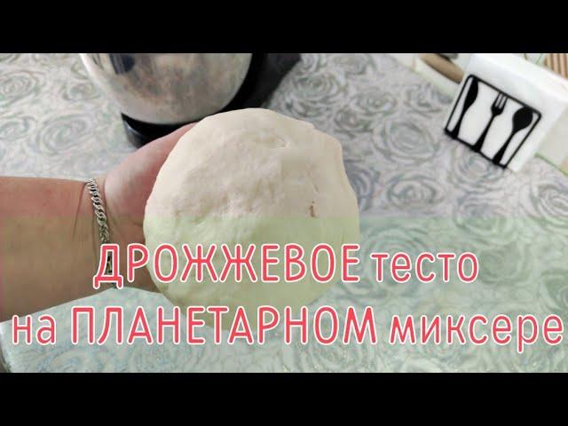 ‍ДРОЖЖЕВОЕ тесто на ПЛАНЕТАРНОМ миксере.БЫСТРО и ПРОСТО!