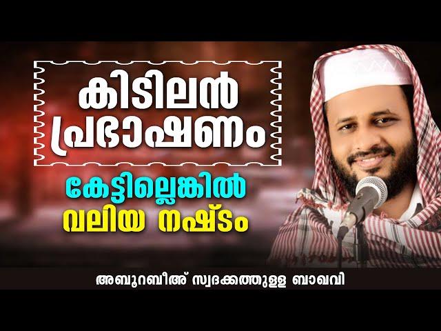 കിടിലൻ പ്രഭാഷണം കേട്ടില്ലെങ്കിൽ വലിയ നഷ്ടം | ABU RABEEH SWADAKATHULLA BAQAVI│NEW ISLAMIC SPEECH