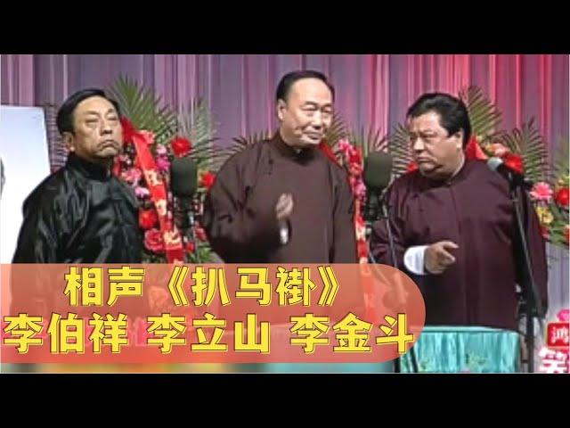 相声《扒马褂》: 李伯祥 李立山 李金斗,三位大师同台,笑岔气了【经典小品相声】