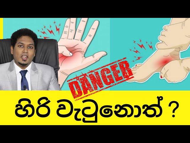 හිරිවැටෙන එකේ භයානක කම දන්නවද? Numbness By Nutritionist Hiroshan Jayaranga