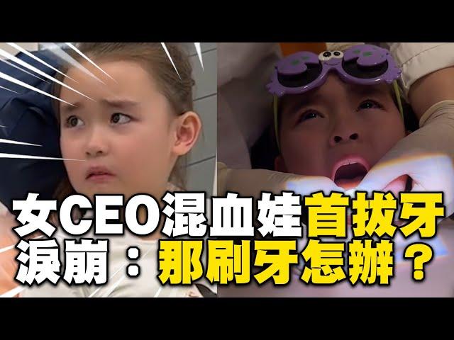 女CEO混血娃首拔牙！淚崩喊害怕問：那刷牙怎辦？ @ebcstars