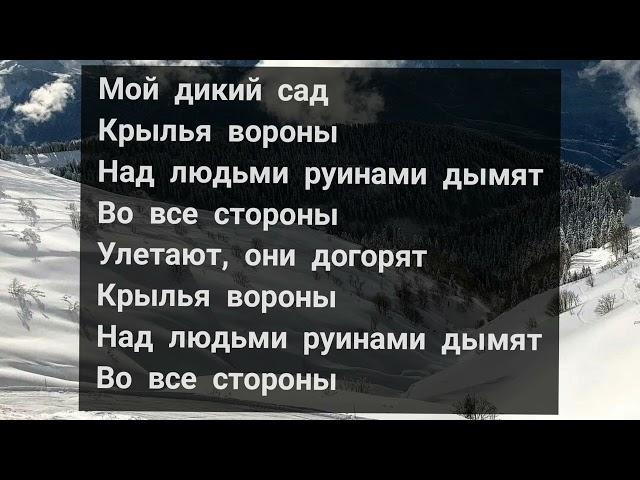 Вороны– Xcho / караоке / текст песни / русские песни/ russian music/ lyrics