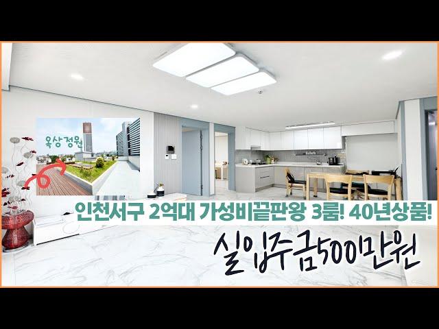 [인천무입주빌라]50680 인천 아시아드경기장역 도보5분 2억대가성비3룸! 전액대출가능 40년대출상품도있어요~면적대비 최저가!! [인천서구신축빌라][인천전액대출빌라]