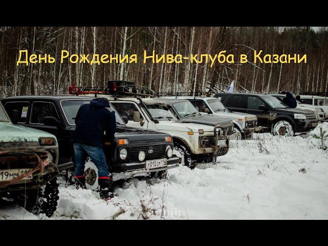 ДР 2015 Нива-клуба в Казани