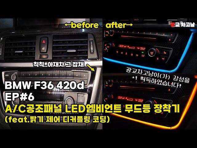 A/C공조패널 LED앰비언트 무드등 장착기_BMW F36 420d(전손차량 구매기 EP#6)