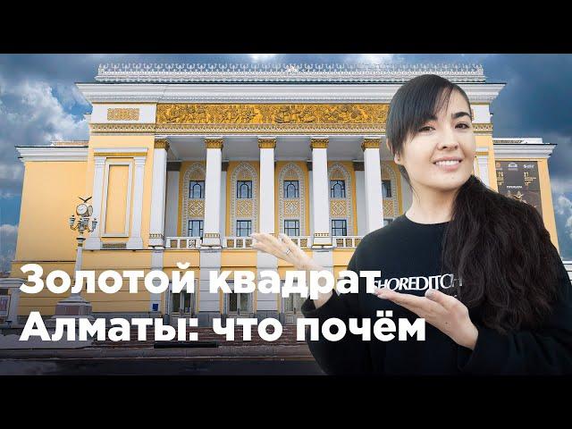 «Золотой квадрат» Алматы: что почём. Krisha KZ