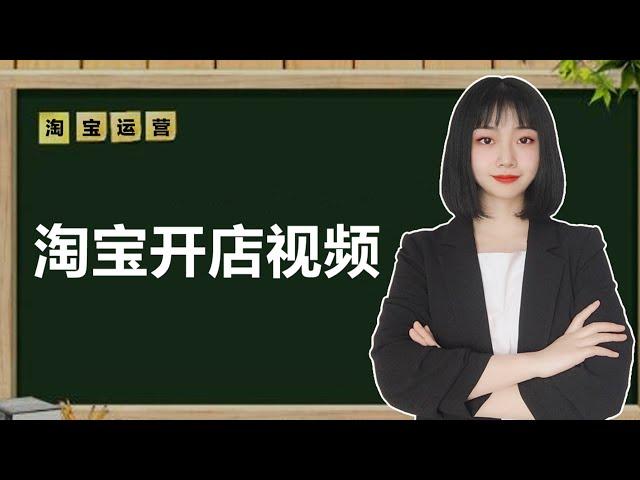 2020最新 淘宝开店教程 淘宝店铺装修教程 如何开网店 怎么开网店 开网店教程