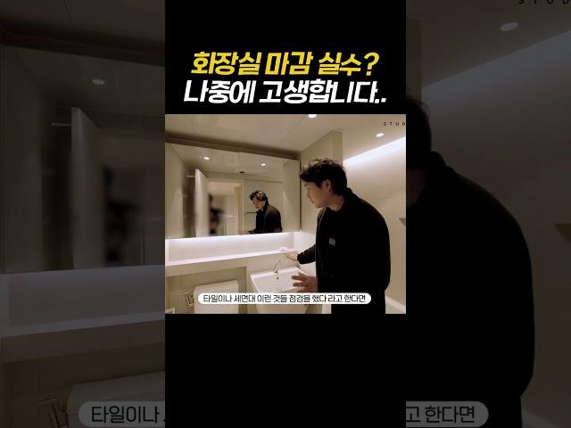 욕실 리모델링 후, 여기가 문제라면 돈 들여 다시 해야 합니다!  화장실 인테리어 후 후회하지 않으려면? 꼭 확인해야 할 3가지! #욕실인테리어 #30평아파트인테리어