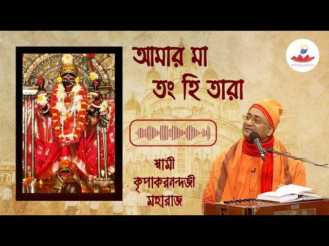 আমার মা ত্বং হি তারা (Amar Maa Twong Hi Tara) | Swami Kripakarananda | Devotional Song | ECS Music