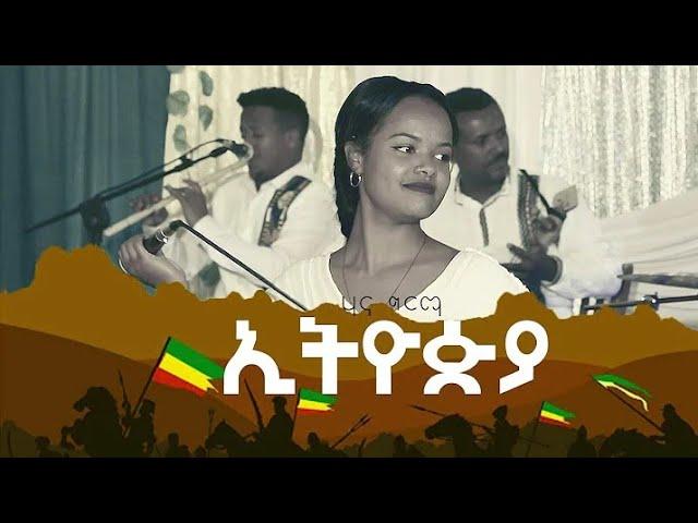 ሃና ግርማ Hana Girma - Ethiopa | New Ethiopian Music 2021 (Official Video)