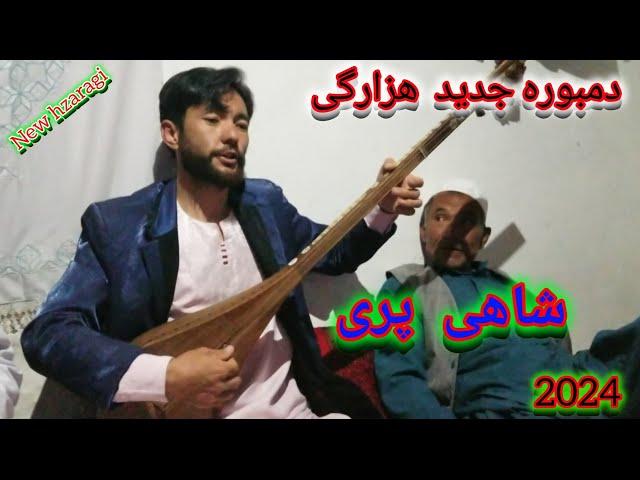 دمبوره ناب هزارگی# شاهی پری واقعا دیدنی و شنیدنی  است