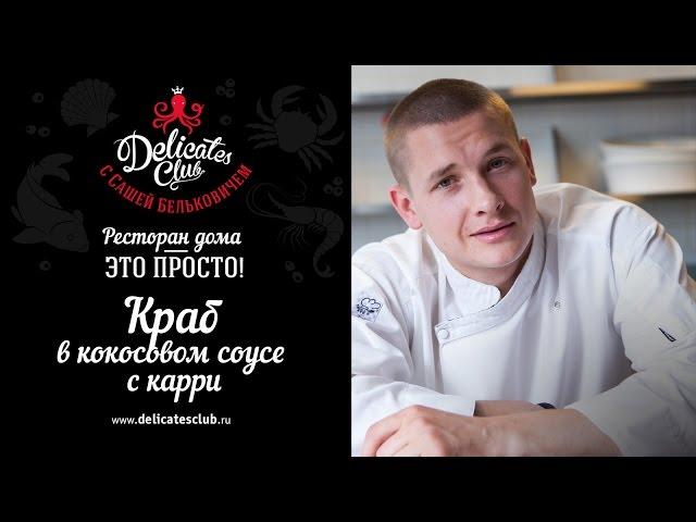 DelicatesClub c Сашей Бельковичем. Краб в кокосовом соусе с карри