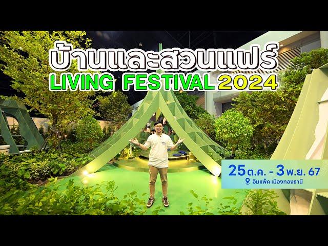 พาชมงาน บ้านและสวนแฟร์ Living Festival 2024 | 25ต.ค.-3พ.ย.67 (4K)