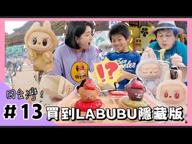 【回台灣13】重回學生時期約會的餐廳！物價竟然沒漲？開箱LABUBU坐坐派對