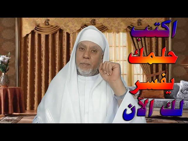 اكتب حلمك يفسر لك الآن مباشر 5/2/2023