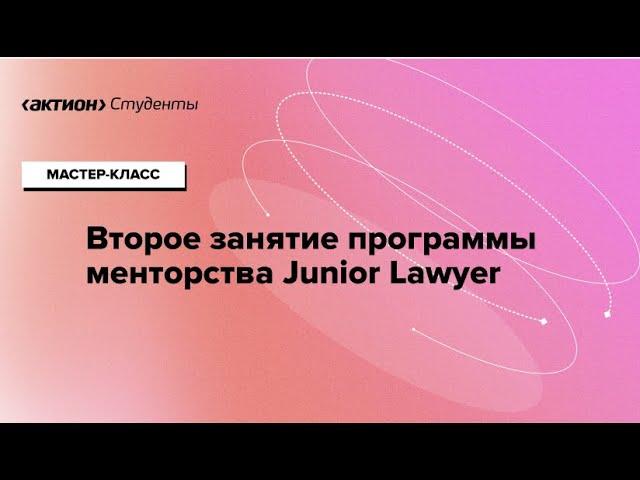 Второе занятие программы менторства Junior lawyer